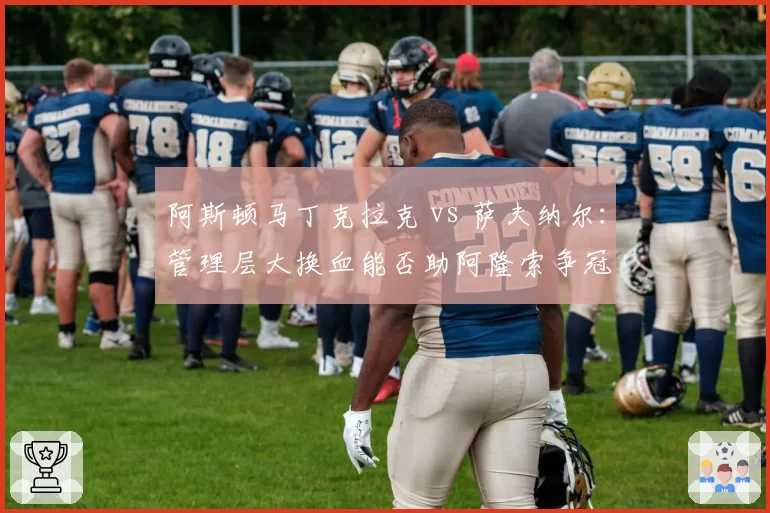 阿斯顿马丁克拉克 vs 萨夫纳尔:管理层大换血能否助阿隆索争冠