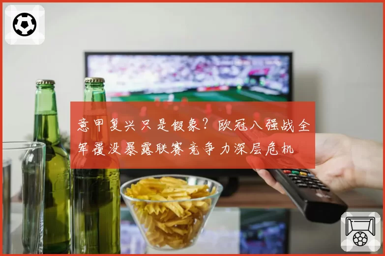 意甲复兴只是假象？欧冠八强战全军覆没暴露联赛竞争力深层危机
