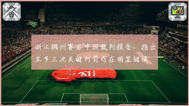 浙江稠州赛后申诉裁判报告，指出末节三次关键判罚存在明显错误