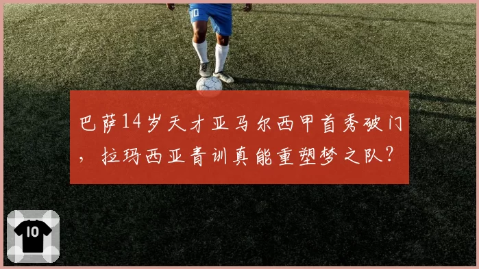 巴萨14岁天才亚马尔西甲首秀破门,拉玛西亚青训真能重塑梦之队?