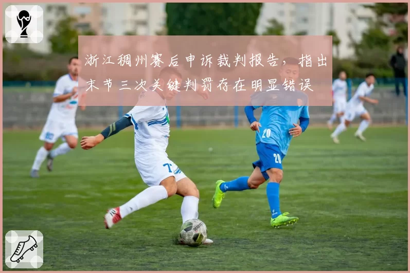 浙江稠州赛后申诉裁判报告,指出末节三次关键判罚存在明显错误