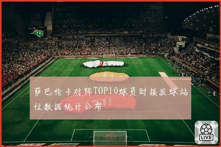 萨巴伦卡对阵TOP10球员时接发球站位数据统计公布